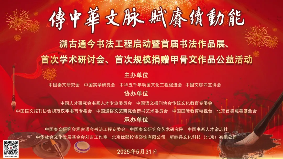 溯古通今书法工程启动暨首届书法作品展、首次学术研讨会、首次规模捐赠甲骨文作品公益活动5月31日在北京“炎黄艺术馆”隆重举办
