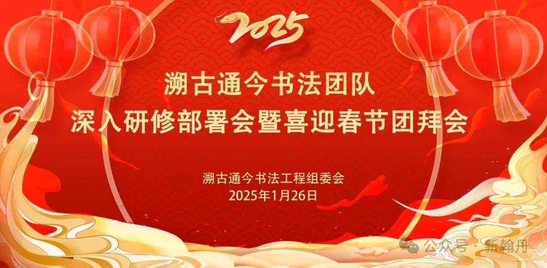 回首难忘的今宵： 喜迎新春佳节 心系文脉赓续 - 溯古通今书法团队喜迎新春佳节特别报道