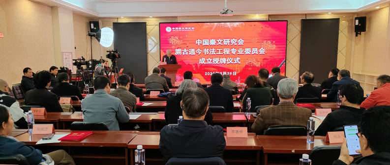 中国秦文研究会溯古通今书法工程专委会成立暨工程启动仪式新闻发布会在京举行