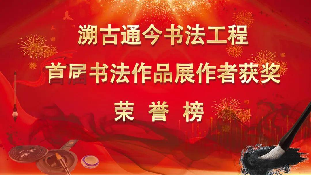 溯古通今书法工程首届书法作品展荣誉榜