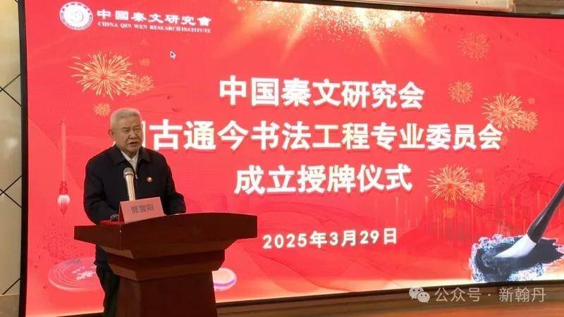 贾雪阳名誉会长在中国秦文研究会溯古通今书法工程专业委员会成立授牌仪式上的讲话