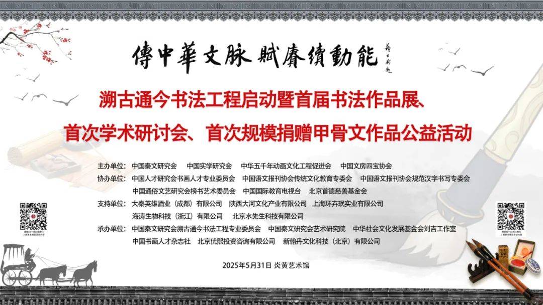 传中华文脉 赋赓续动能 — 溯古通今书法工程启动仪式在北京炎黄艺术馆举行