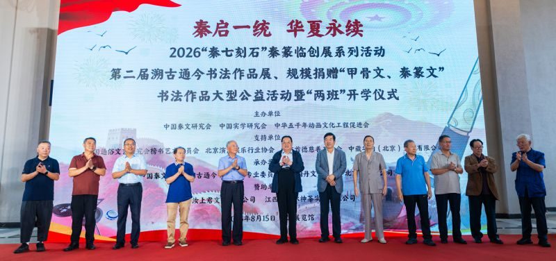 赓续中华文脉 谱写绚丽篇章— 2026 “秦七刻石”临创展暨第二届溯古通今书法作品展、规模捐赠“两文”书法作品大型公益活动纪实报道