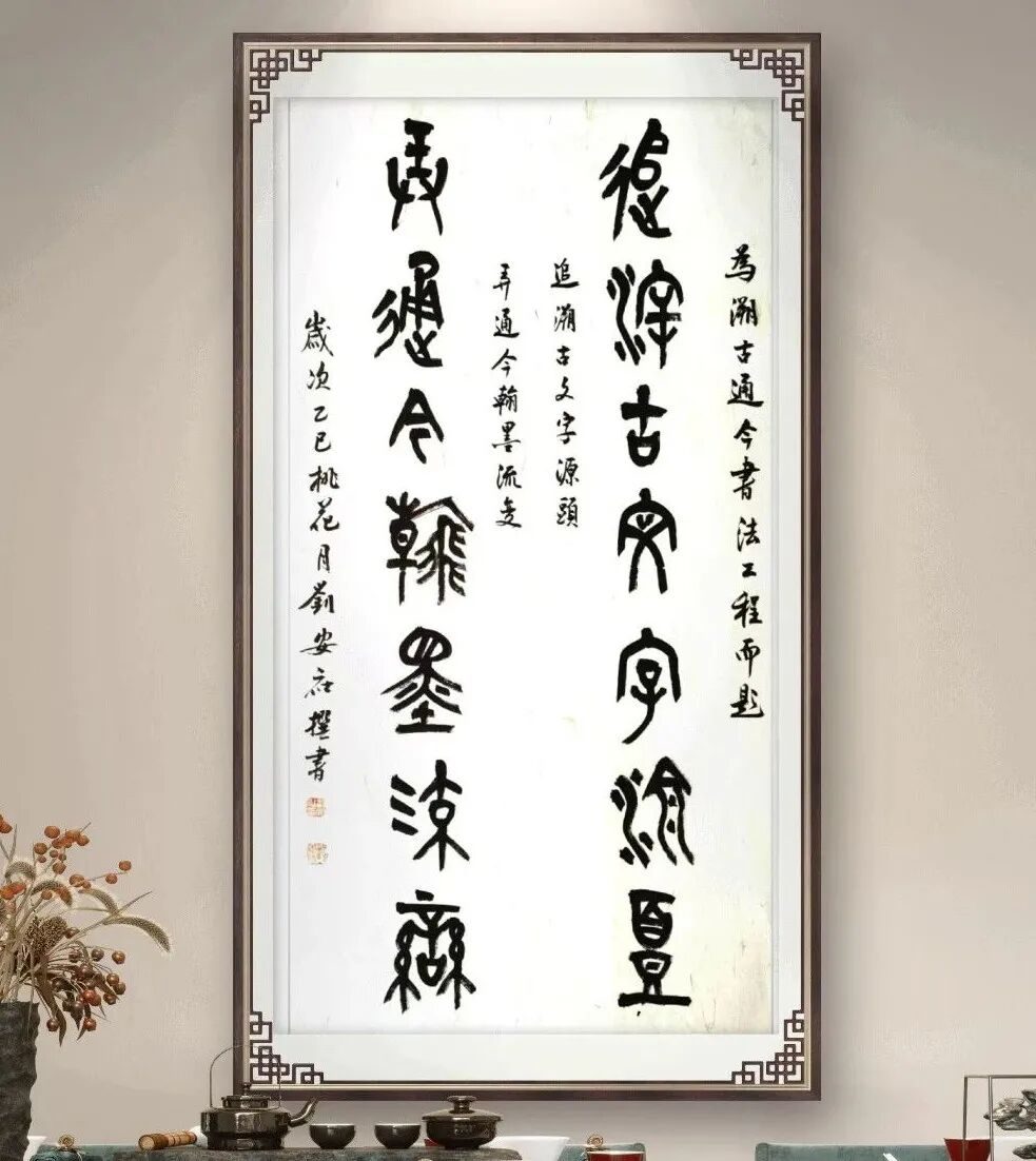 书法名家刘安社为“溯古通今书法展”题词