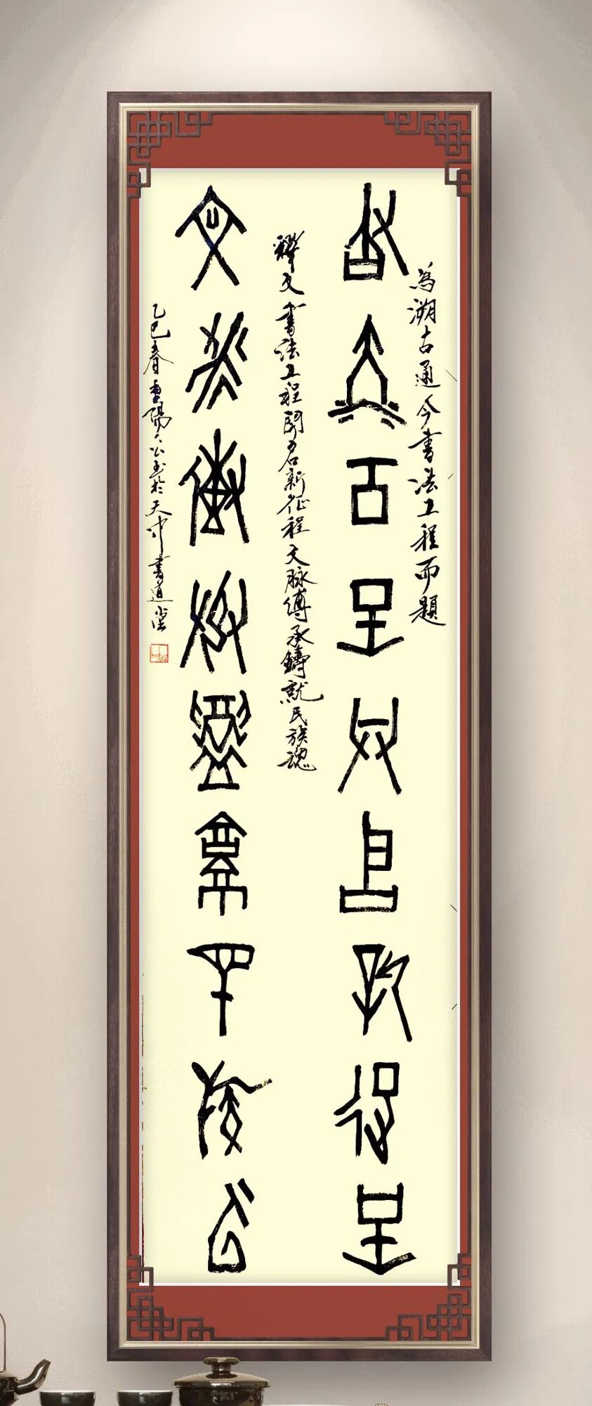 书法名家魏世涛为祝贺中国秦文研究会溯古通今书法工程专委会成立题词