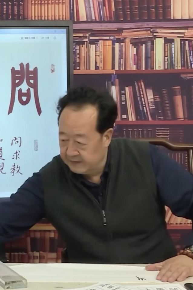 张晓东主讲：关于古文字书法学习与创作的探索与思考