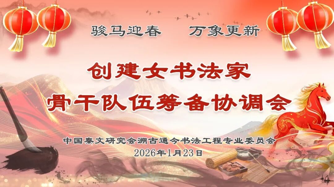 发挥女性书法潜能 贡献巾帼文化力量 — 中国秦文研究会溯古通今书法工程“创建女书法家骨干队伍筹备协调会”在京召开