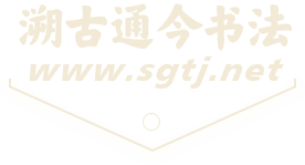 溯古通今LOGO2