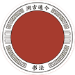溯古通今LOGO